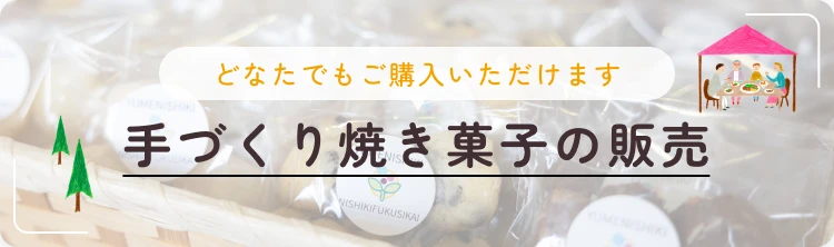 手づくり焼き菓子の販売|どなたでもご購入いただけます