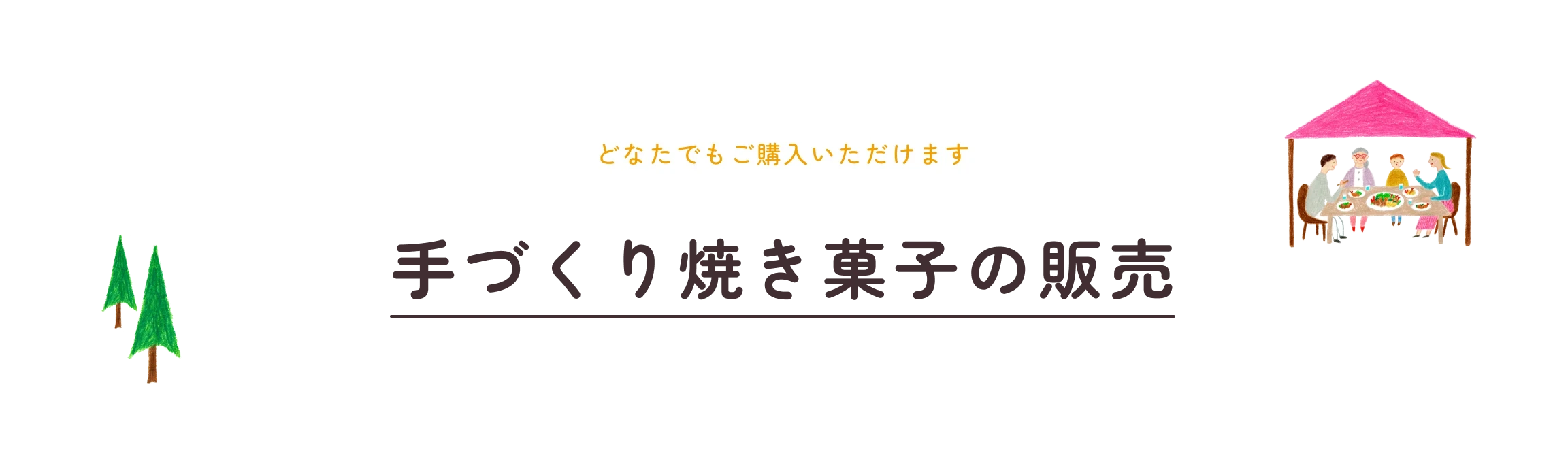 手づくり焼き菓子の販売|どなたでもご購入いただけます